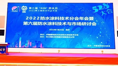 飞扬骏研携天冬聚脲涂料一站式解决方案隆重亮相2022第三届防水行业大会！