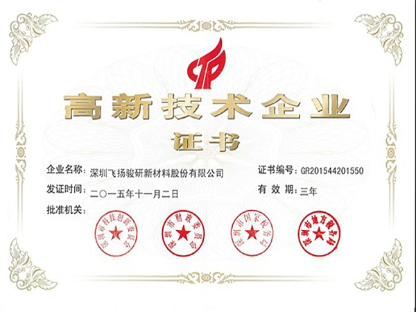 飞扬骏研-高新技术企业证书
