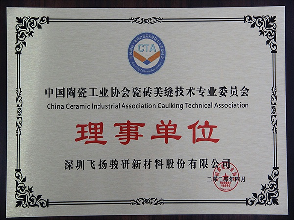 飞扬骏研-中国陶瓷工业协会瓷砖美缝技术专业委员会理事单位